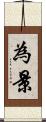 為景 Scroll