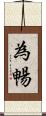 為暢 Scroll