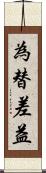 為替差益 Scroll