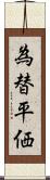 為替平価 Scroll