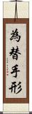 為替手形 Scroll