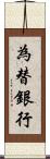 為替銀行 Scroll