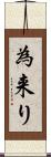 為来り Scroll