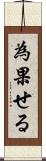 為果せる Scroll