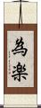 為楽 Scroll