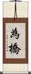為橋 Scroll