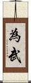 為武 Scroll