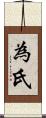 為氏 Scroll
