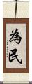 為民 Scroll