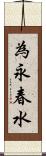 為永春水 Scroll