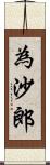 為沙郎 Scroll