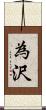 為沢 Scroll