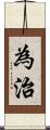 為治 Scroll