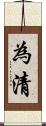 為清 Scroll