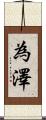 為澤 Scroll