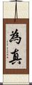 為真 Scroll
