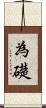 為礎 Scroll