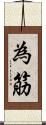 為筋 Scroll