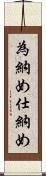為納め Scroll