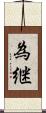 為継 Scroll