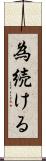 為続ける Scroll