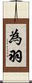 為羽 Scroll