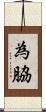 為脇 Scroll