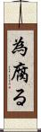 為腐る Scroll