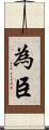 為臣 Scroll