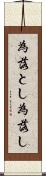 為落とし Scroll