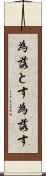 為落とす Scroll