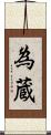 為蔵 Scroll