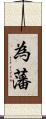為藩 Scroll