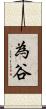 為谷 Scroll