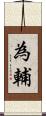 為輔 Scroll