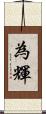 為輝 Scroll