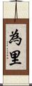為里 Scroll