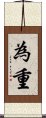 為重 Scroll