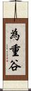為重谷 Scroll