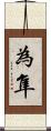 為隼 Scroll
