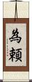 為頼 Scroll