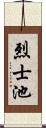 烈士池 Scroll