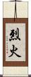 烈火 Scroll