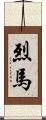 烈馬 Scroll