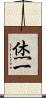 烋一 Scroll