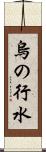 烏の行水 Scroll