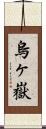 烏ヶ嶽 Scroll