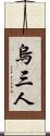 烏三人 Scroll
