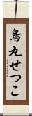 烏丸せつこ Scroll
