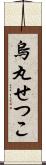 烏丸せつこ Scroll